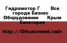 Гидромотор Г15. - Все города Бизнес » Оборудование   . Крым,Евпатория